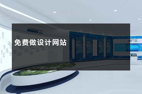 免费做设计网站