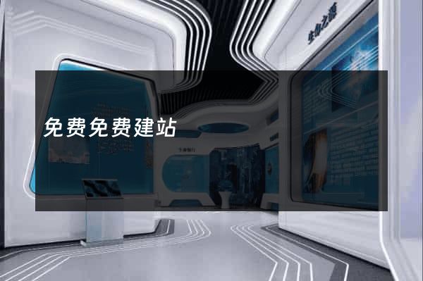 免费免费建站