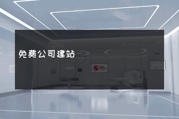 免费公司建站