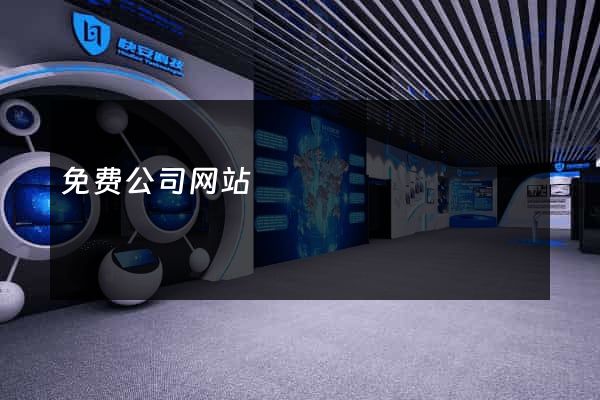 免费公司网站