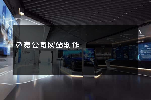 免费公司网站制作
