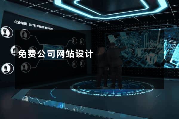 免费公司网站设计