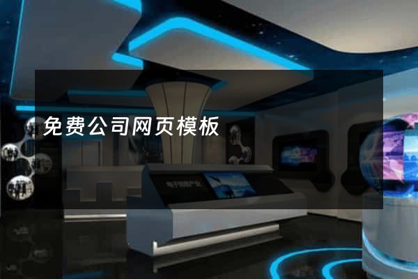 免费公司网页模板