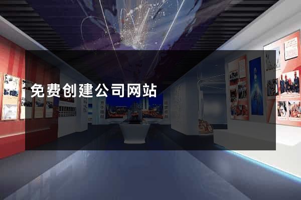 免费创建公司网站