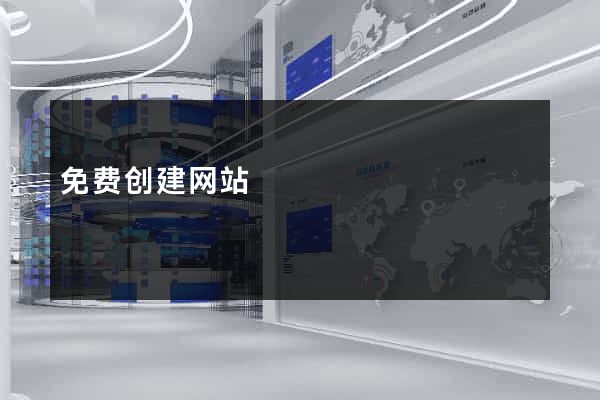 免费创建网站