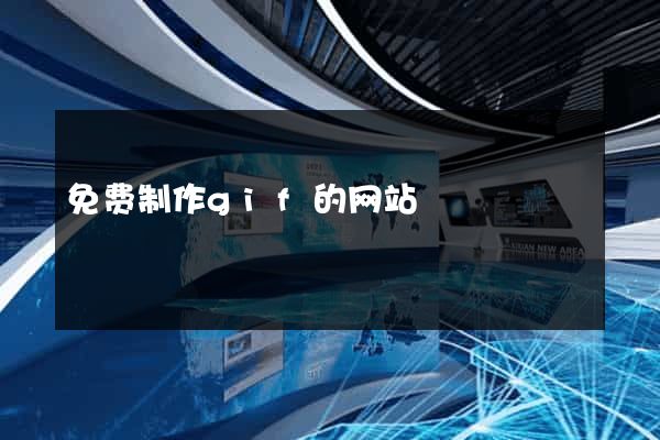 免费制作gif的网站
