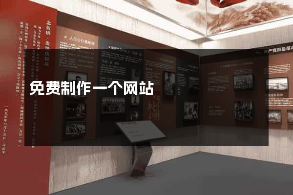 免费制作一个网站