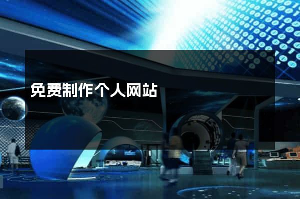 免费制作个人网站