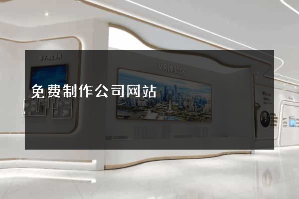 免费制作公司网站