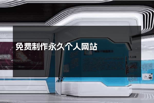 免费制作永久个人网站