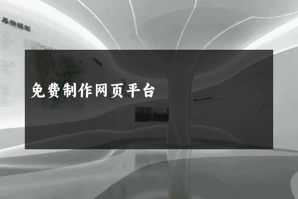 免费制作网页平台
