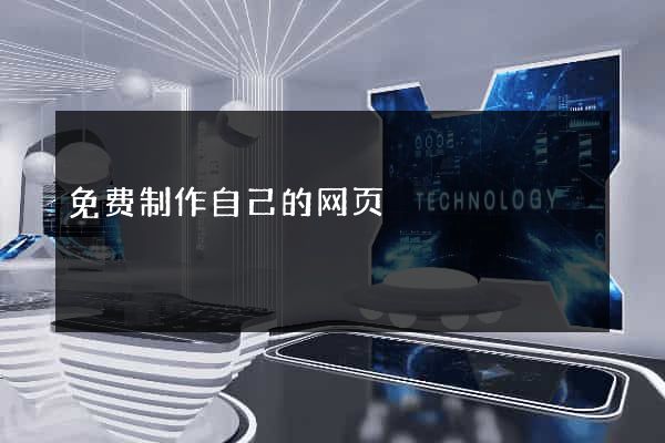 免费制作自己的网页