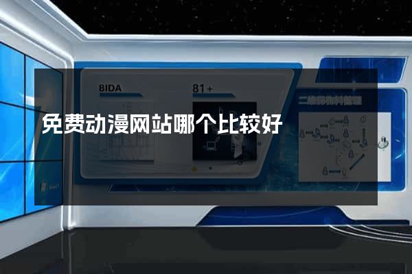 免费动漫网站哪个比较好