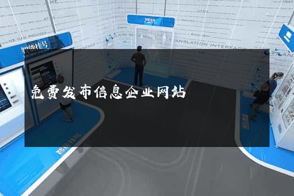 免费发布信息企业网站