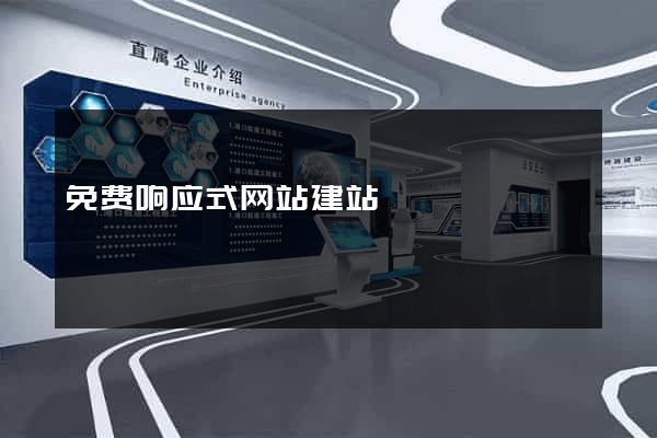 免费响应式网站建站