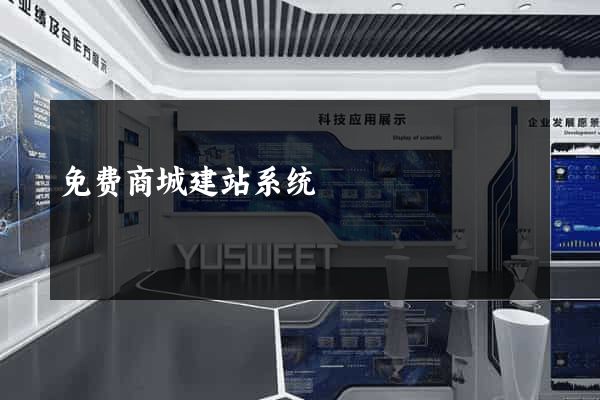 免费商城建站系统