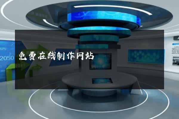 免费在线制作网站