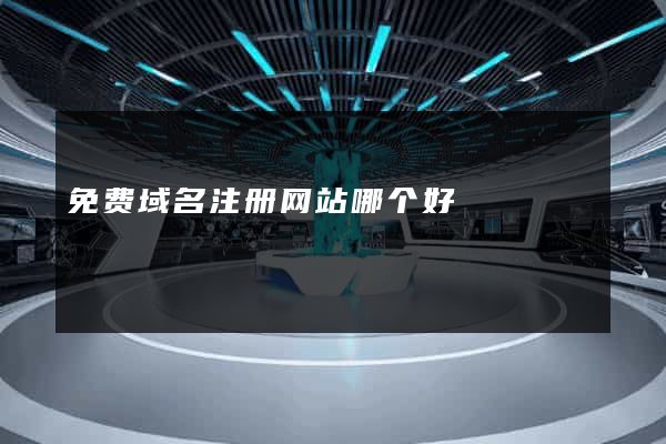 免费域名注册网站哪个好