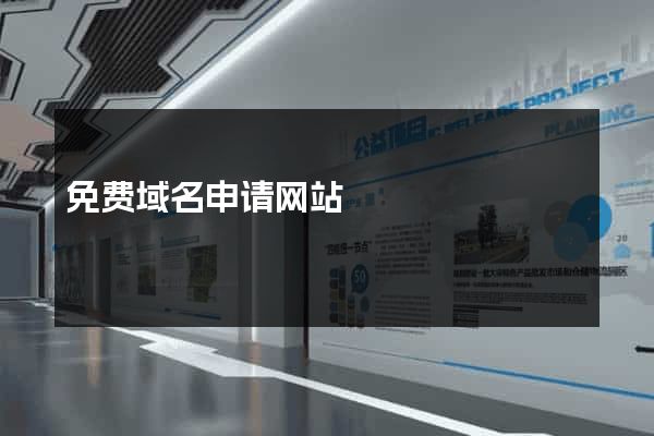 免费域名申请网站