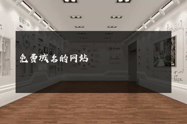 免费域名的网站