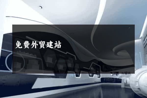 免费外贸建站