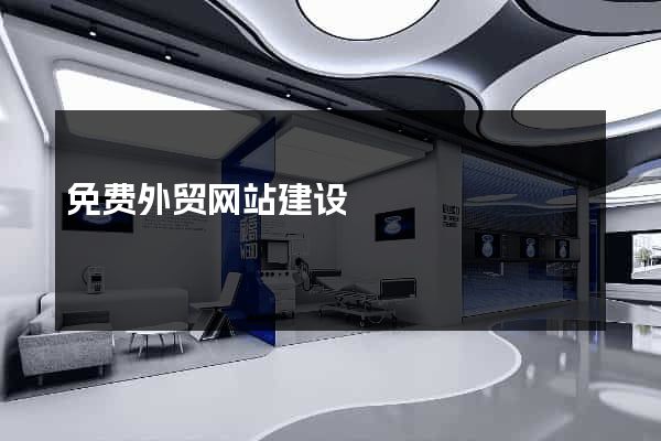 免费外贸网站建设