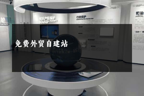 免费外贸自建站