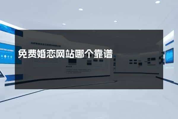 免费婚恋网站哪个靠谱