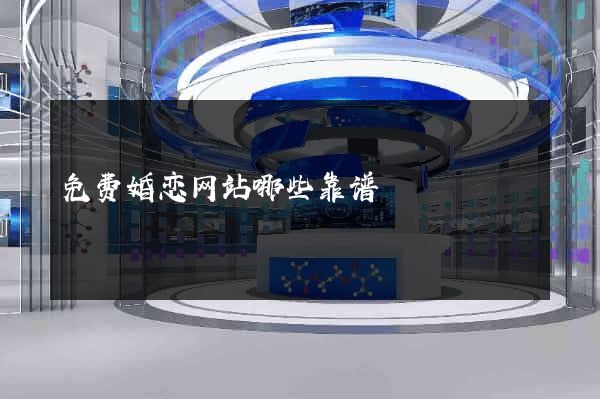 免费婚恋网站哪些靠谱