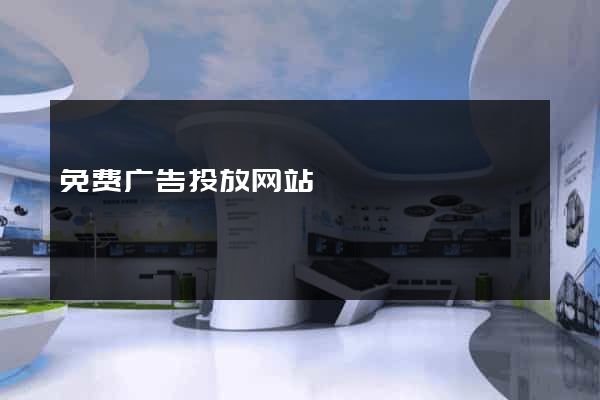 免费广告投放网站