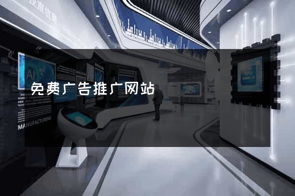 免费广告推广网站