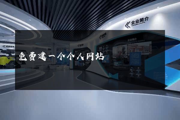 免费建一个个人网站