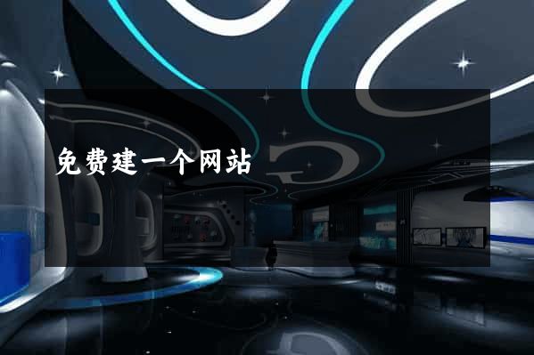 免费建一个网站