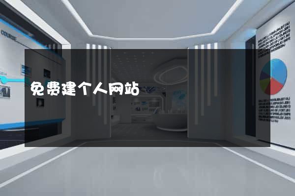 免费建个人网站