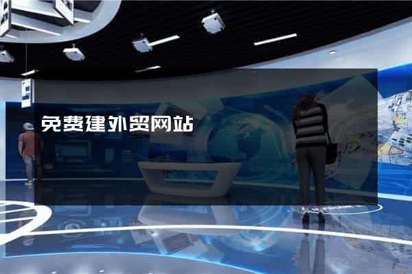 免费建外贸网站