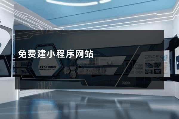免费建小程序网站