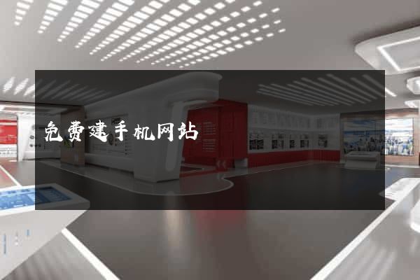 免费建手机网站