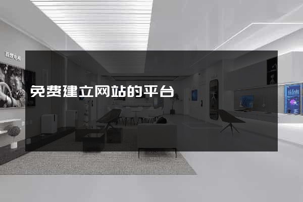免费建立网站的平台