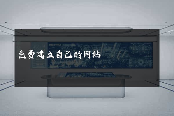 免费建立自己的网站