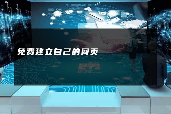 免费建立自己的网页