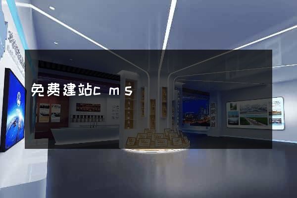 免费建站cms