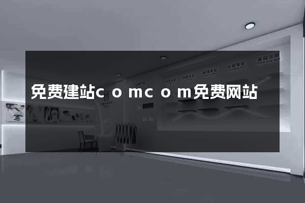 免费建站comcom免费网站