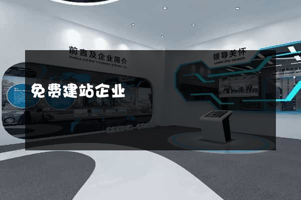 免费建站企业