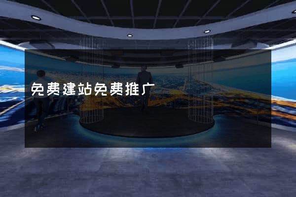 免费建站免费推广