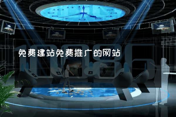 免费建站免费推广的网站