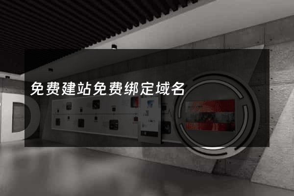 免费建站免费绑定域名