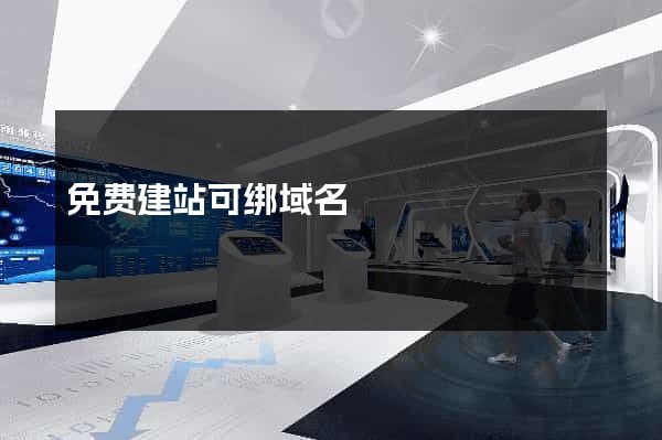 免费建站可绑域名