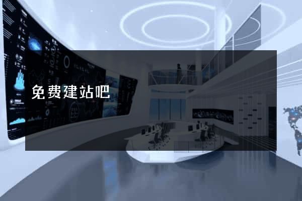 免费建站吧