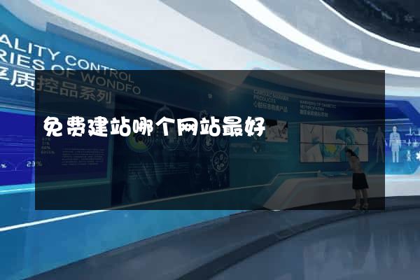 免费建站哪个网站最好