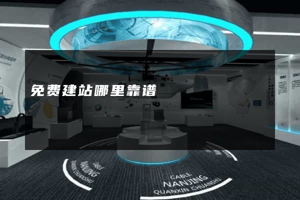 免费建站哪里靠谱